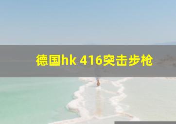 德国hk 416突击步枪